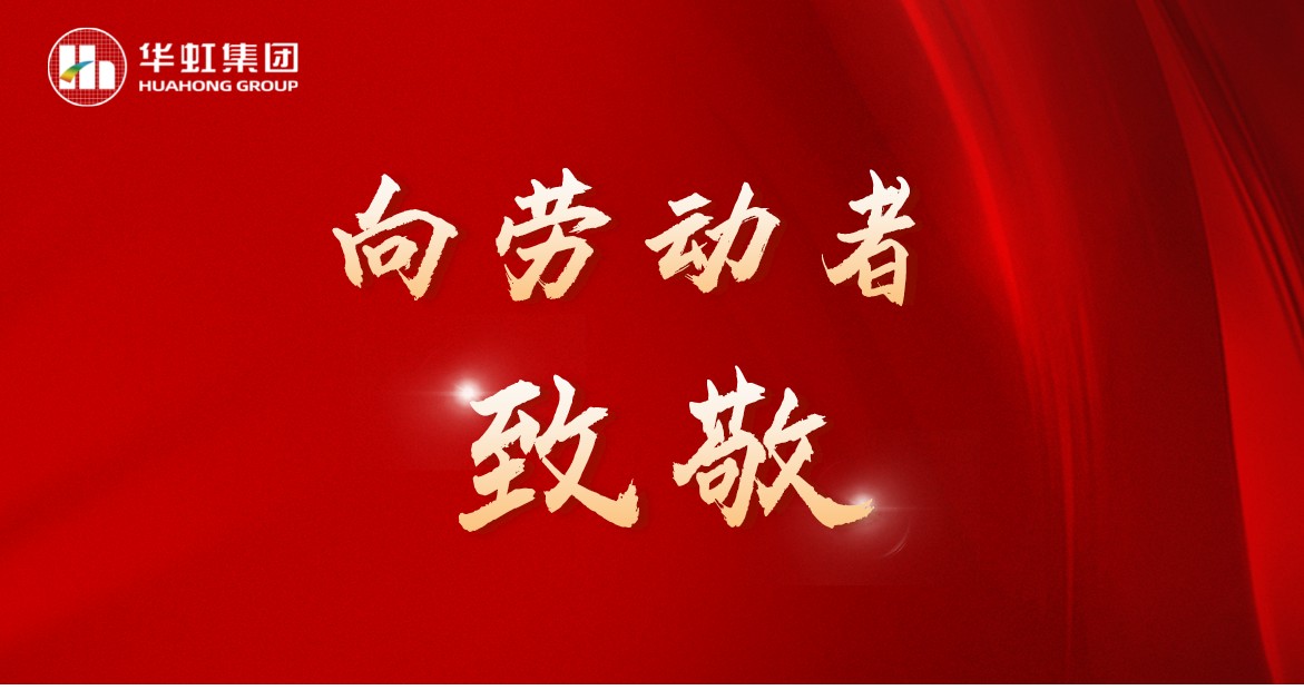 华虹人再次荣获全国五一劳动奖！