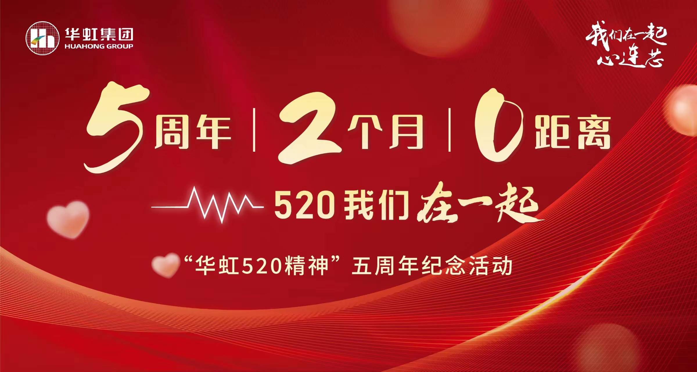 5周年，2个月，0距离——“华虹520 精神”五周年纪念活动