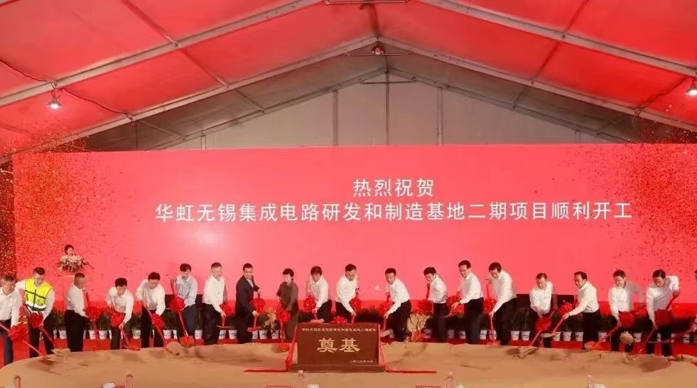 华虹半导体举行华虹无锡欧美日韩人妻精品系列一区二区三区系列电路研发和制造基地二期项目开工仪式