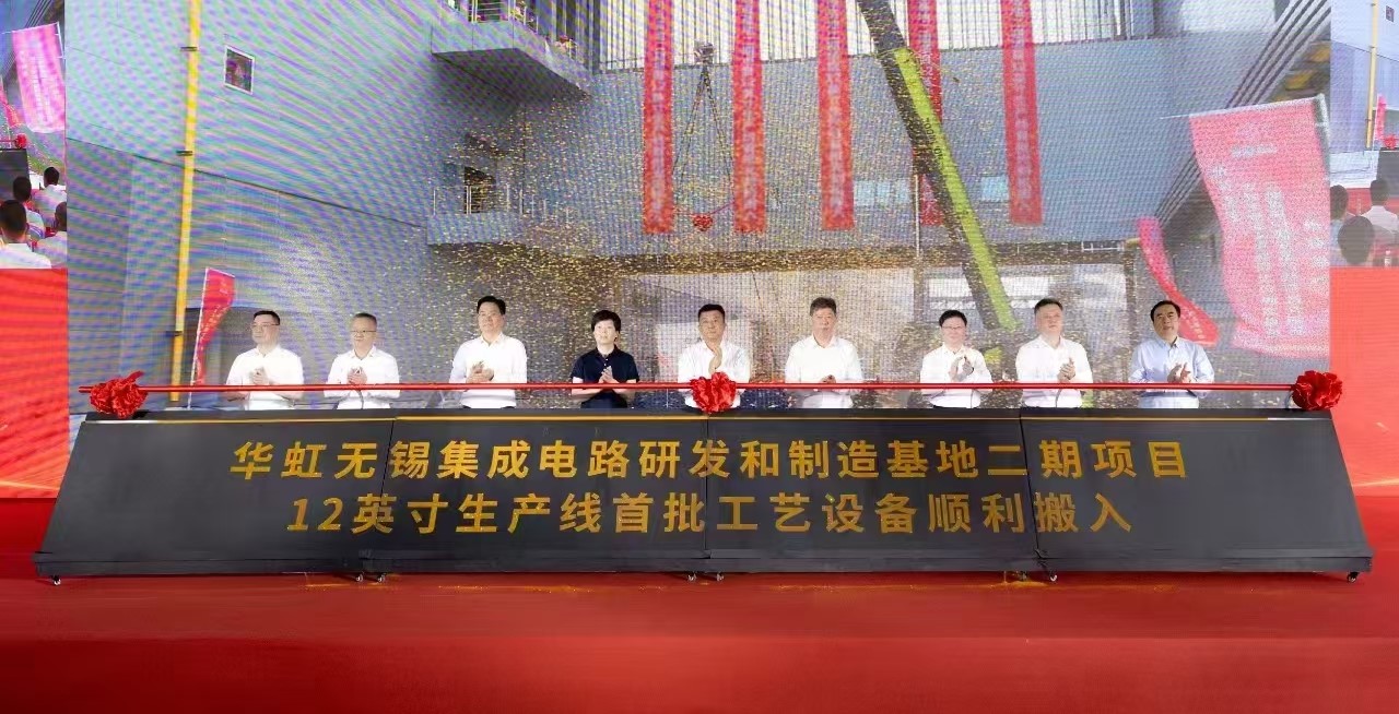 华虹无锡欧美日韩人妻精品系列一区二区三区系列电路研发和制造基地二期项目12英寸生产线首批工艺设备顺利搬入